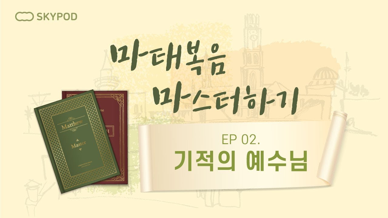 [신천지 하늘팟] 마.마.'마태복음 마스터하기' EP02. 기적의 예수님