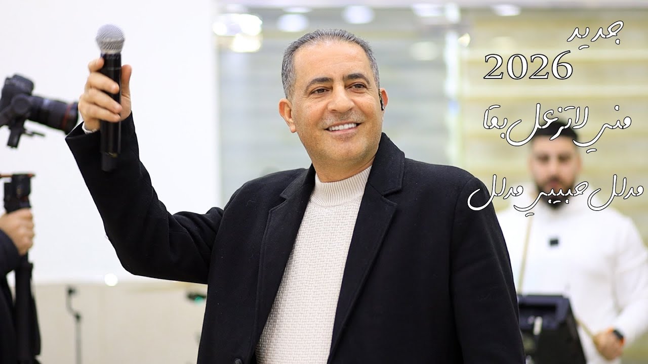 الفنان علاء الجلاد 💥 مني لا تزعل بقا 💥 يا دنيا ما بدي مال 💥مدلل حبيبي مدلل 💥 جديد 2026