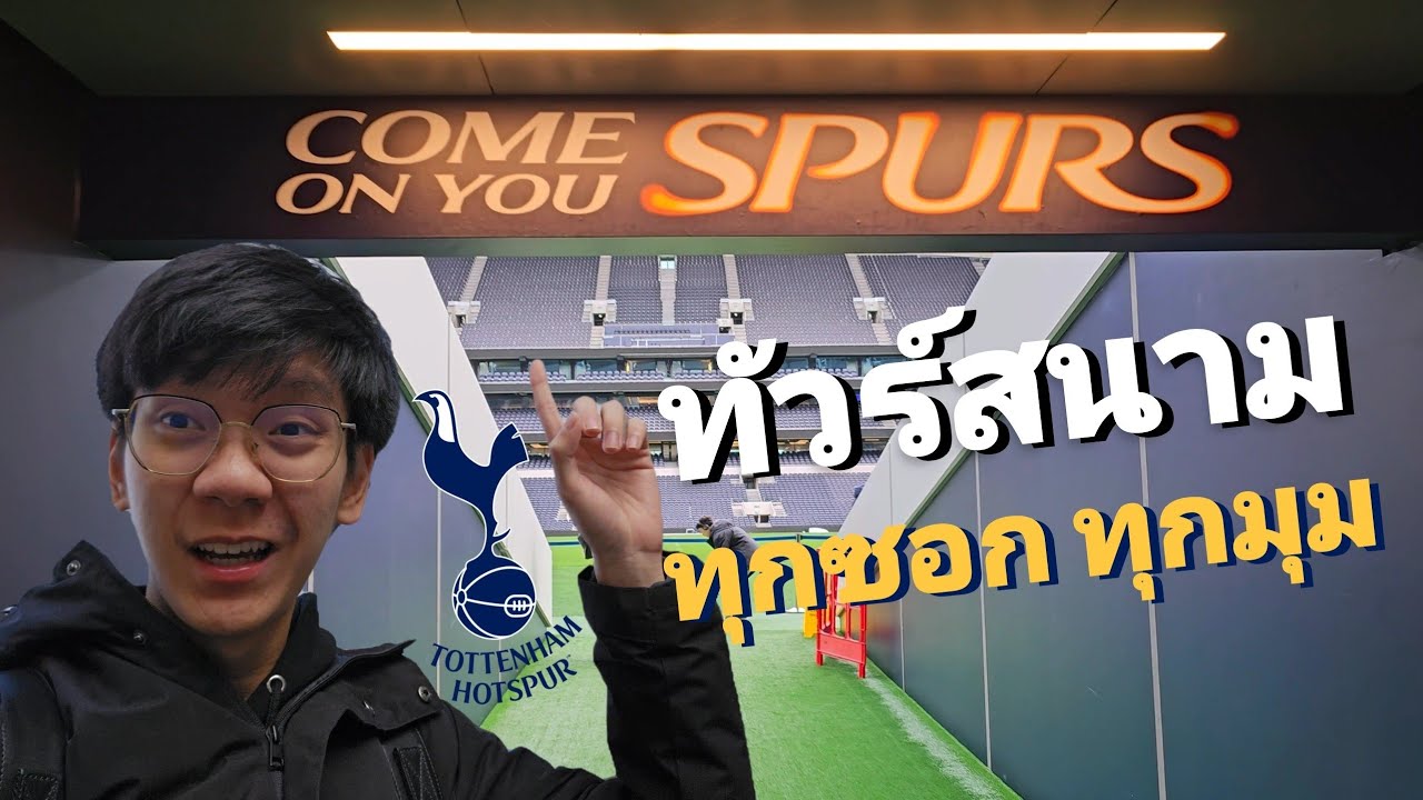 นี่คือสนามฟุตบอลที่ทันสมัยที่สุดในอังกฤษ Tottenham Hotspur Stadium