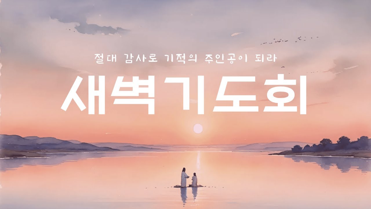 [바울교회] 주일 새벽기도회 (26.03.08)