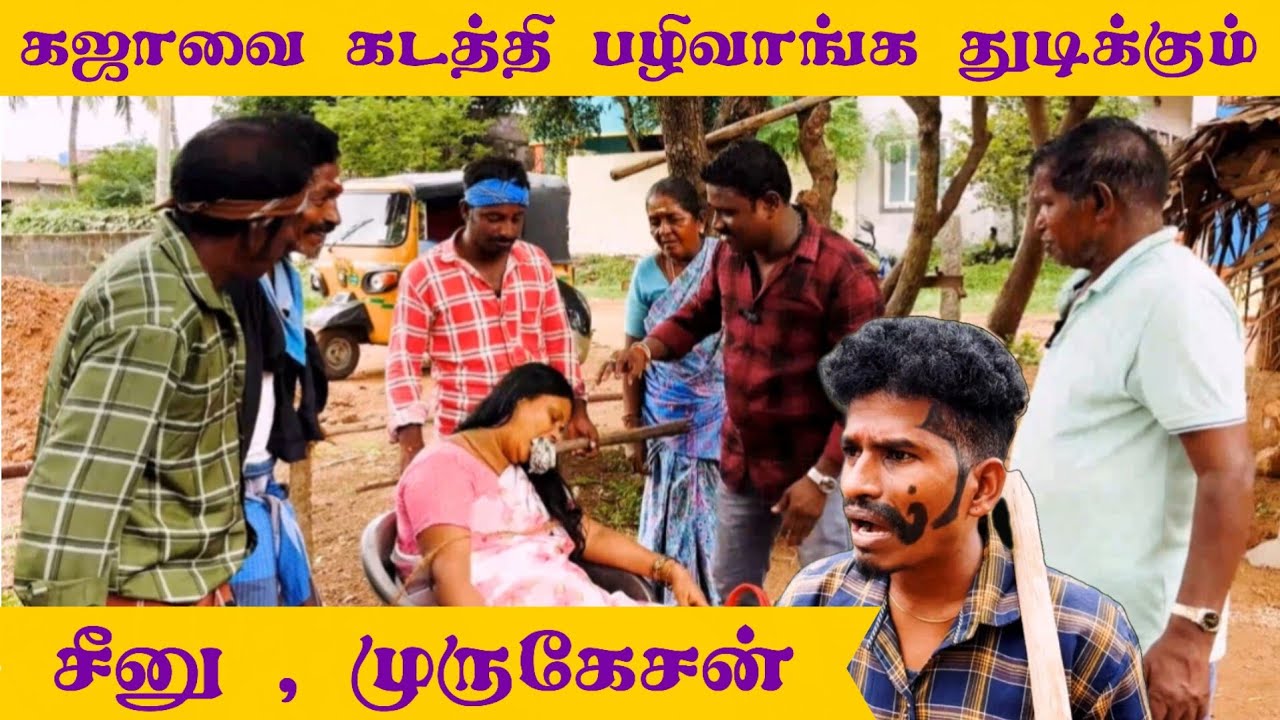 கஜாவை கடத்தி பழிவாங்க நினைக்கும் சீனு முருகேசன், # panamata # Idea 123 # comedy# Vadivel comedy 