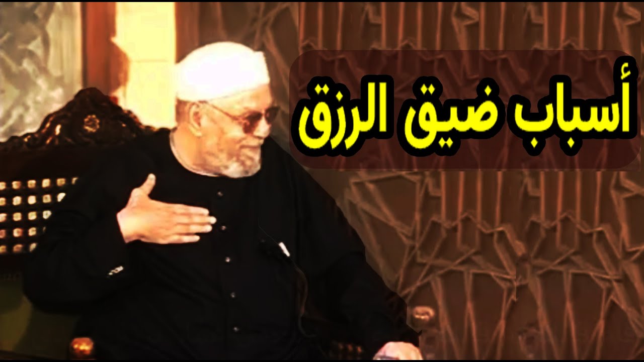 أسباب ضيق و سعة الرزق لماذا رزق السلب أعظم من رزق الإيجاب وقصة عجيبة عن الرزق من الشيخ الشعراوي ❤️