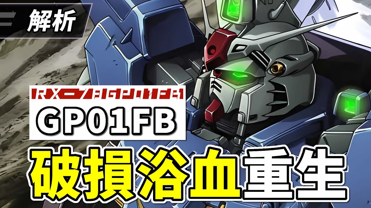 【透視解構】RX-78GP01FB高達試作1號機全方位噴射，機動戰士高達0083中重生的高達，解説結構和介紹