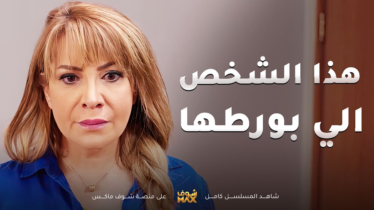 كل شي كان تمام و خططها يمشون 😂 #مسلسل #المحتالة لين يه الشخص الي بورطها😯