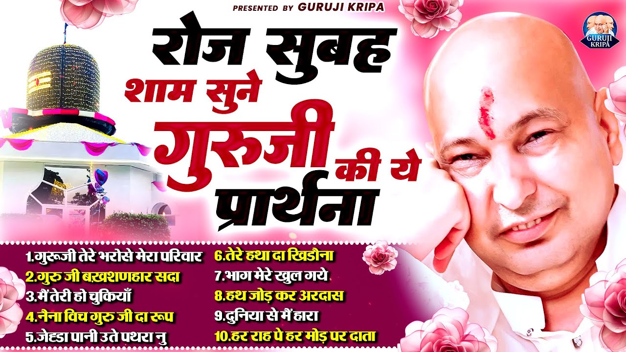 रोज सुबह सुने गुरुजी की ये प्रार्थना | Guruji Tere Bharose Mera Parivar | Jai Guru Ji | #playlist