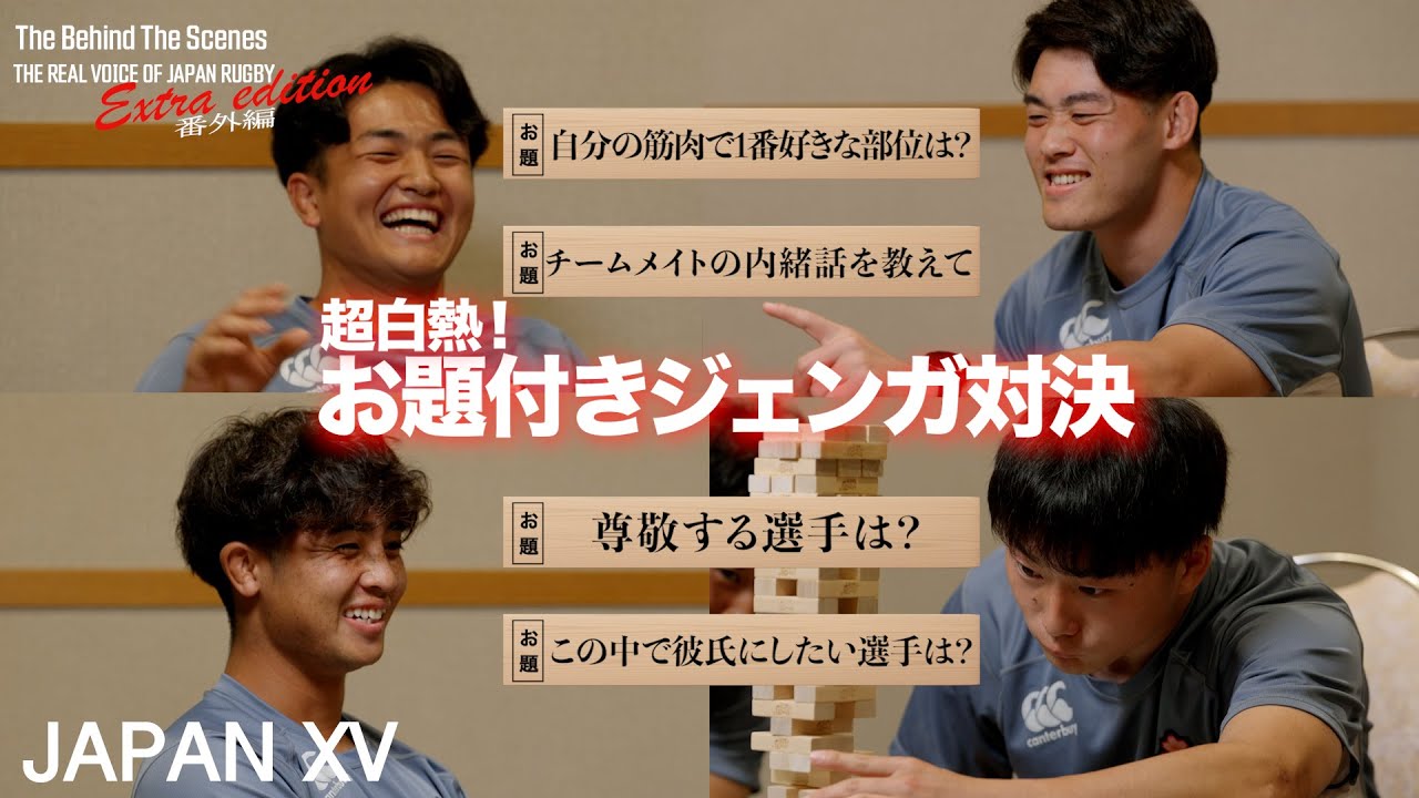 【JAPAN XV】超白熱！お題付きジェンガ対決 | The Behind The Scenes : THE REAL VOICE OF JAPAN RUGBY (番外編)