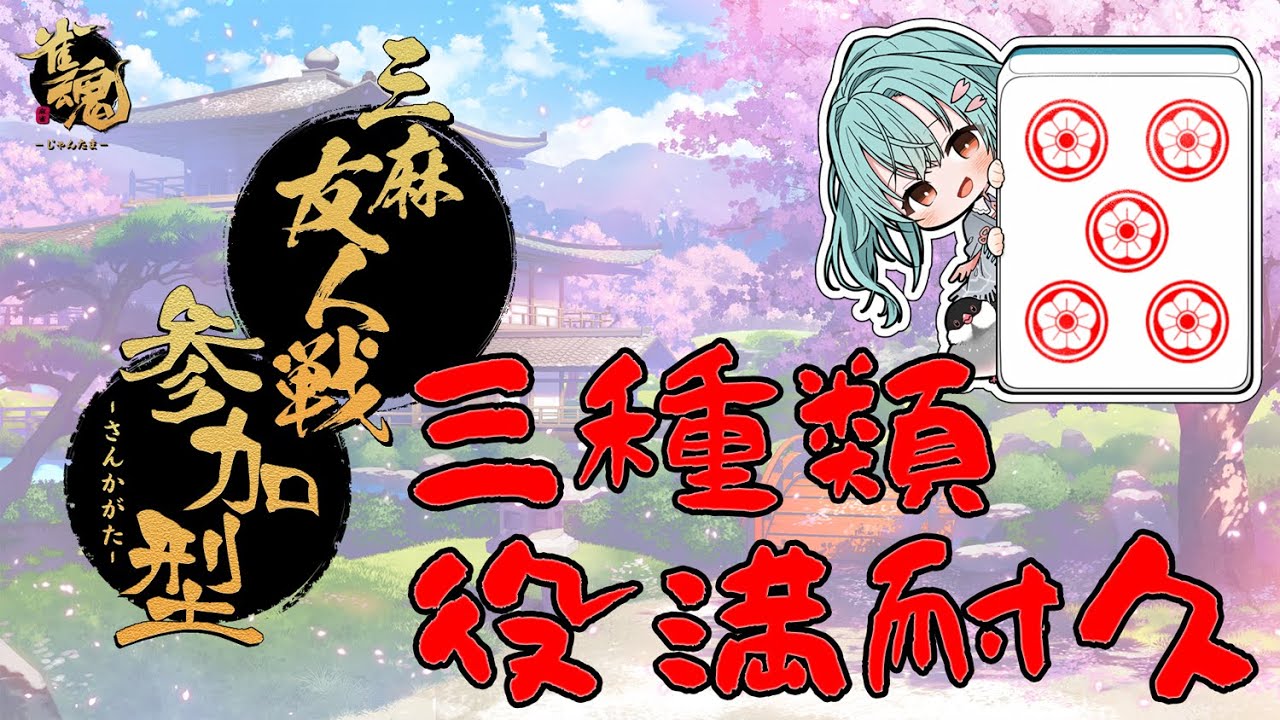 【#参加型 雀魂】役満耐久いけるの？？？【#新人vtuber #青櫻文】