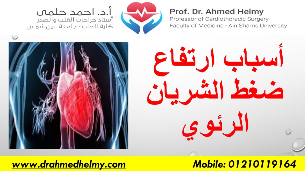 أسباب ارتفاع ضغط الشريان الرئوي