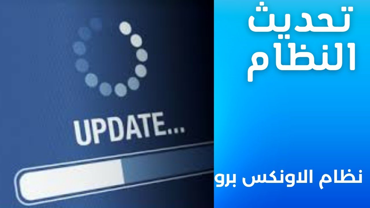 24-تحديث النظام أو تحديث قاعدة البيانات في نظام الاونكس برو يمن سوفت