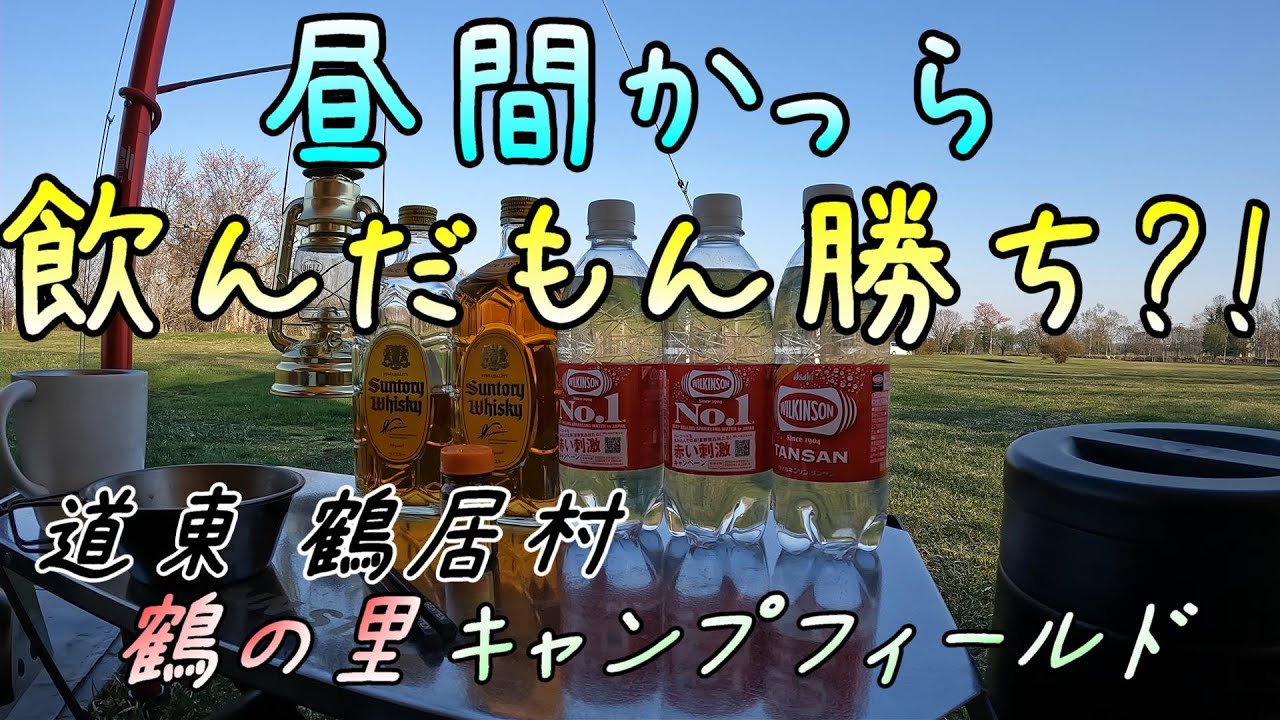 (行きつけでキャンプ) 道東 鶴の里キャンプフィールド  ５月中旬