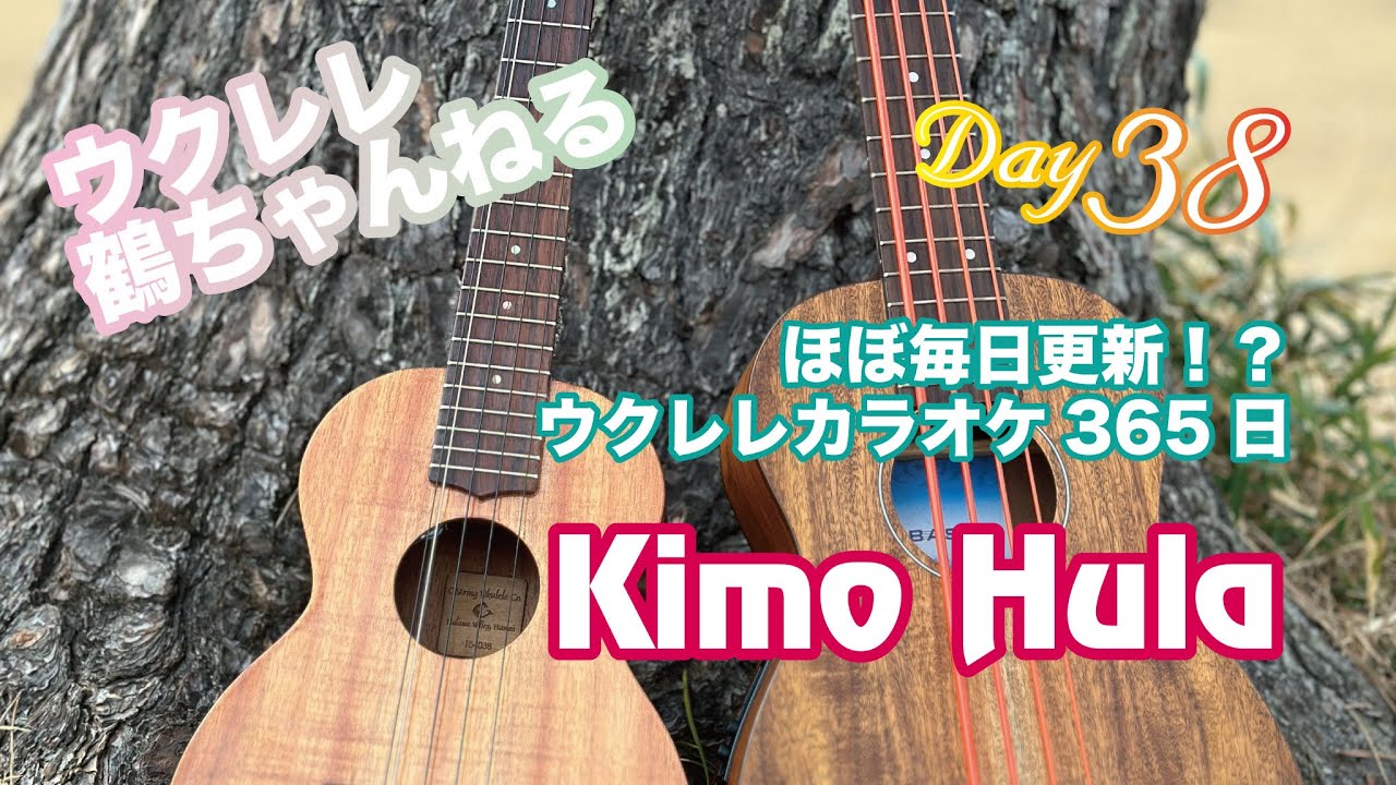 Kimo Hula★ウクレレ365日シリーズ★Day38