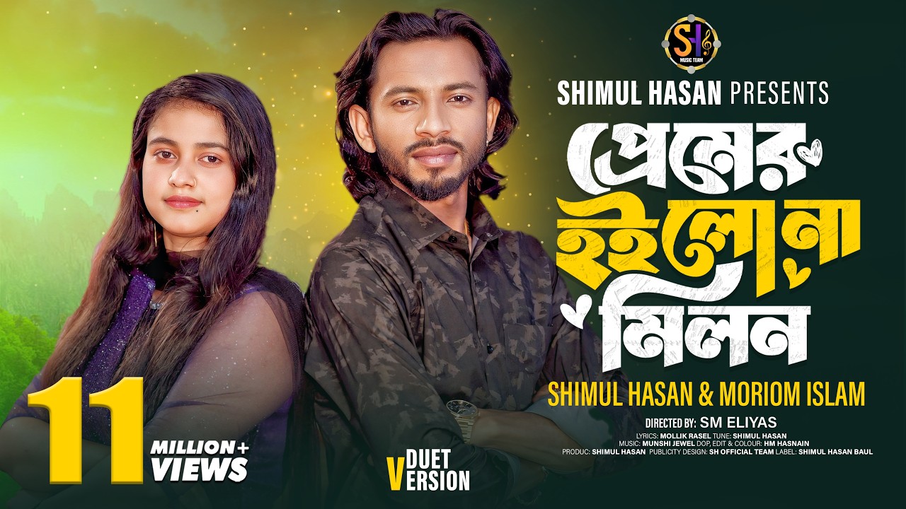 Premer Hoilo Na Milon🔥প্রেমের হইলো না মিলন🔥Shimul Hasan & Moriom Islam🔥শিমুল হাসান ও মরিয়ম ইসলাম