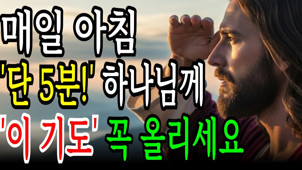 아침 기도 7가지를 눈 뜨자마자 성령님께 가장 먼저 꼭 하세요!! 삶에 기적이 찾아오고 인생이 달라집니다ㅣ성경 말씀ㅣ기독교 명언
