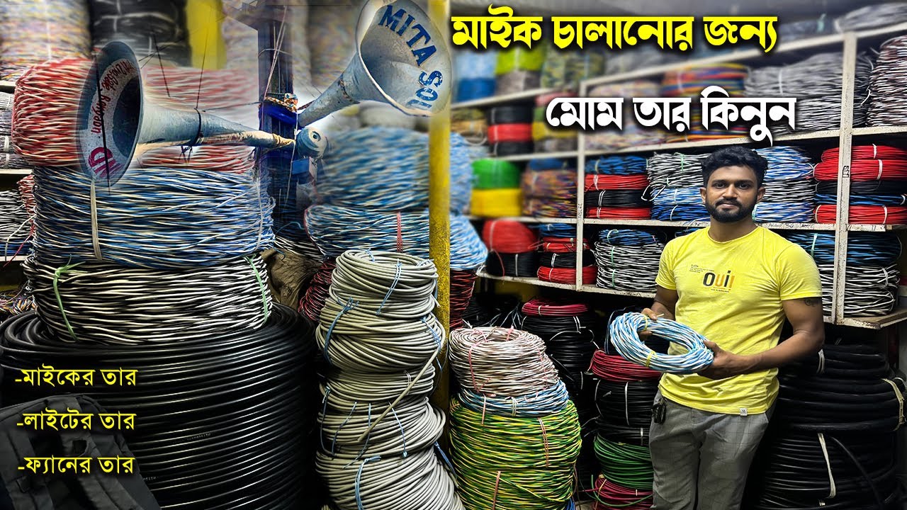 মাইক চালানোর তামার তার । সকল প্রকার তারের গোডাউন । Cable Market BD