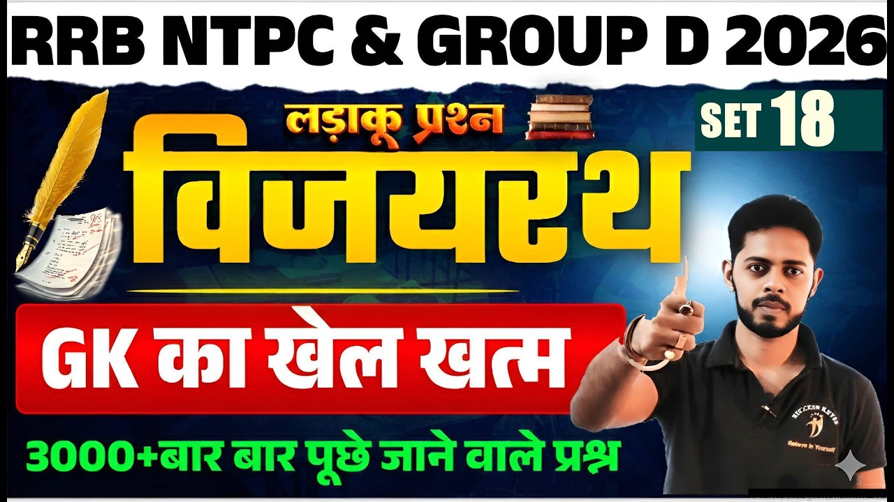 🚨RRB NTPC 2026|  Practice set 18| NTPC GK Preparation Strategy | RRB NTPC 2025 GK PYQ | NTPC GK 2026