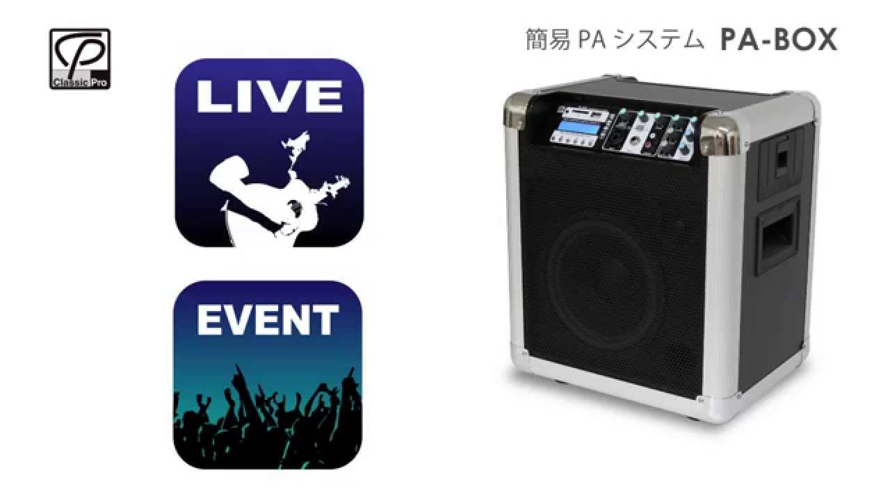 CLASSIC PRO 簡易PAシステム PA-BOX