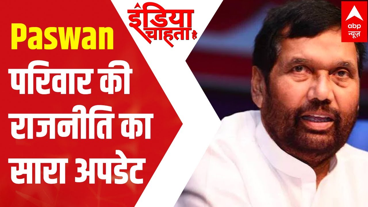 Know all about the dispute of Ram Vilas Paswan's family