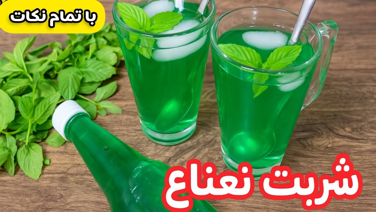 خنک ترین شربت تابستون! طرز تهیه شربت نعناع خونگی با طعمی خاص و عطری بی نظیر💯/شربت نعنا
