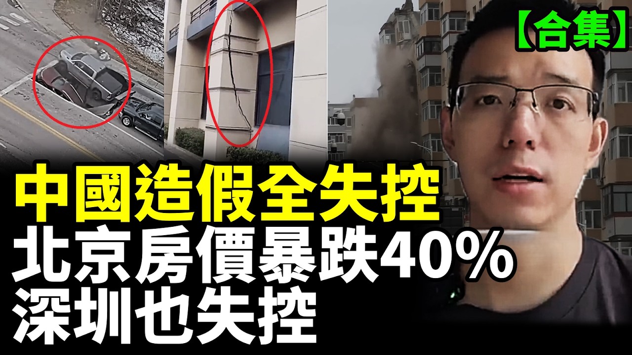 【合集】房子像紙糊的一樣崩塌！北京深圳崩了！房價腰斬！業主一夜返貧，中國樓市開始清算！ #看大陸