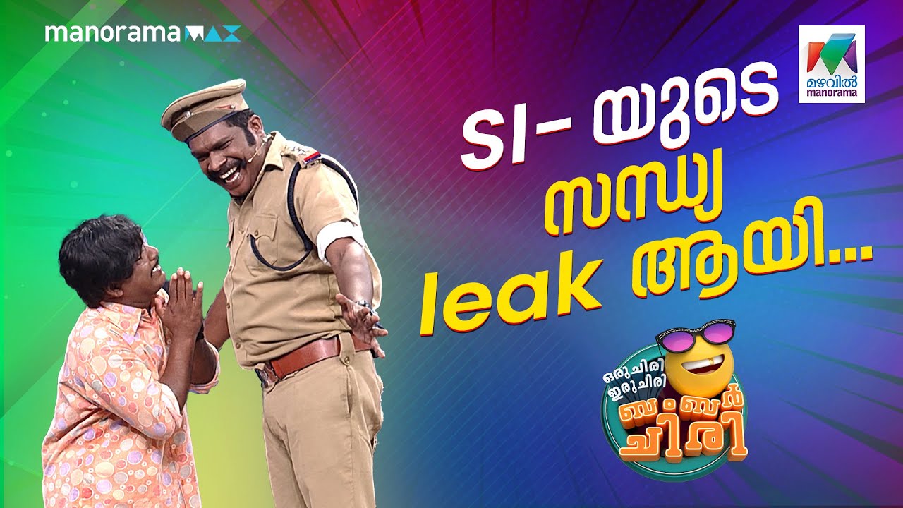 SI-യുടെ സന്ധ്യ  leak ആയി... #ocicbc | EPI 762