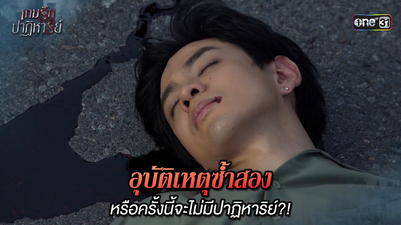 หรือครั้งนี้จะไม่มีปาฏิหาริย์ | Highlight เกมรักปาฏิหาริย์ Ep.18 (ตอนจบ) | 19 พ.ย. 67 | one31