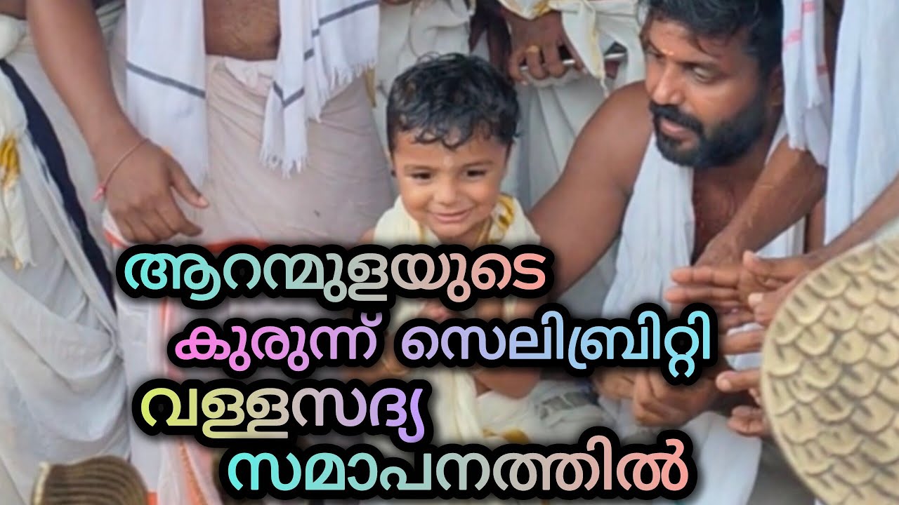  ആറന്മുളയുടെ കുരുന്ന് സെലിബ്രിറ്റി                     വള്ളസദ്യ സമാപനത്തിൽ  (വെൺപാല.പള്ളിയോടം) 