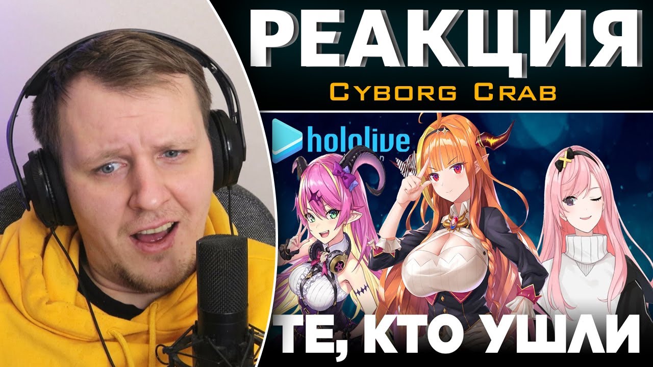 Витуберы, ушедшие из Хололайв - Витуберские Хроники | Реакция на Cyborg Crab