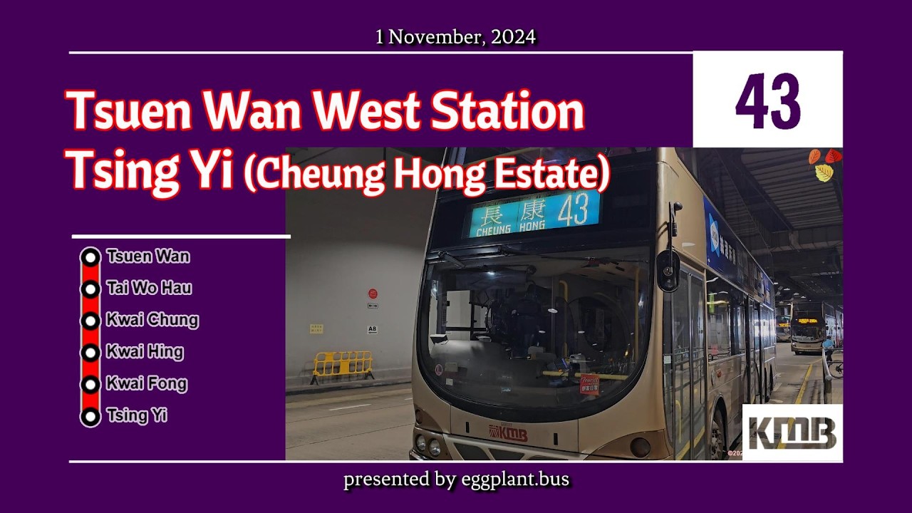 🇭🇰Hong Kong Bus KMB 43 AVBW63 @MP7866 Tsuen Wan West Station🍆Tsing Yi (Cheung Hong Estate) 荃灣西站🍆青衣長康