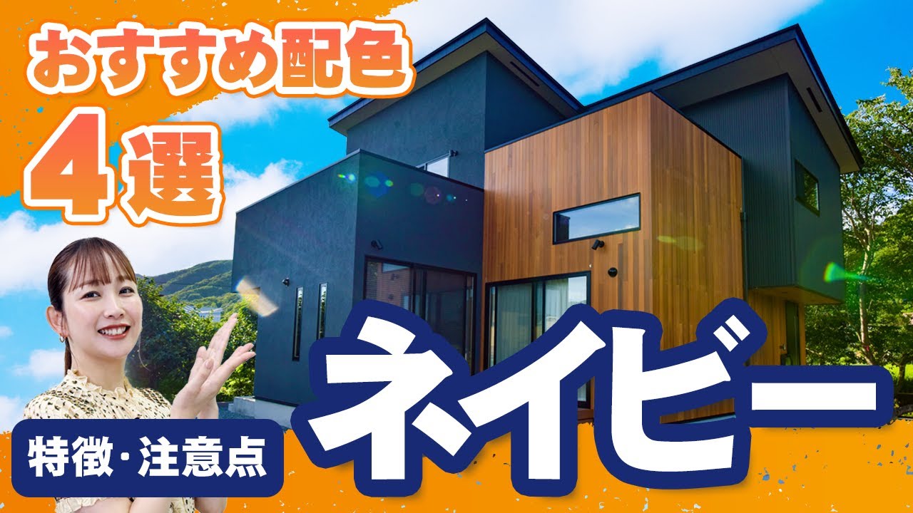 【公式】外壁塗装の人気色「ネイビー」｜おしゃれで落ち着きのあるネイビーに合うおすすめ配色4選を色の専門家が徹底解説！