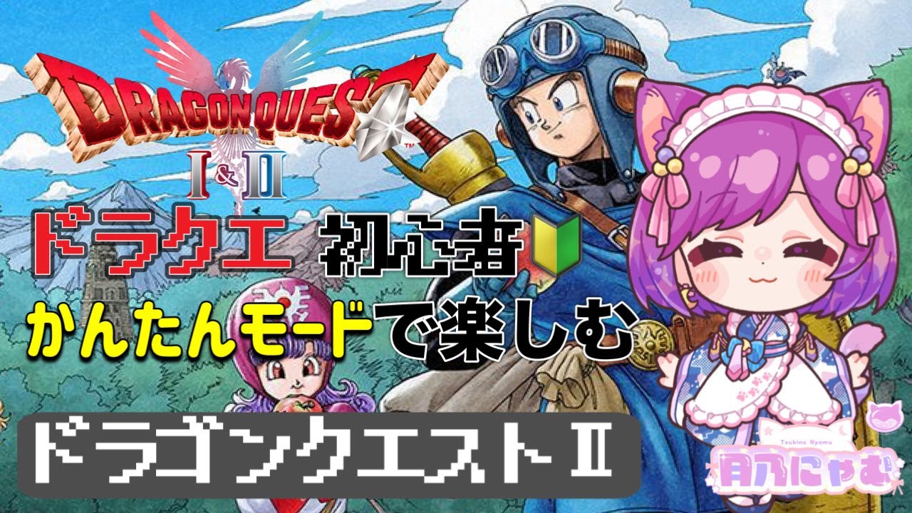 ⚔#ドラゴンクエスト　1＆2⚔　ドラクエ初心者がするドラクエⅡ！※ネタバレ有【関西弁Vtuber】＃4