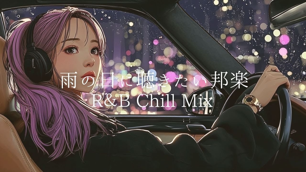 【邦楽 Playlist】雨の日の夜のドライブ2026🌙 雨の日の夜に聴きたいLo-fi R&B/Tokyo Night/リラックス/ドライブ/作業用BGM/女性ボーカル/チルタイム/エモい曲