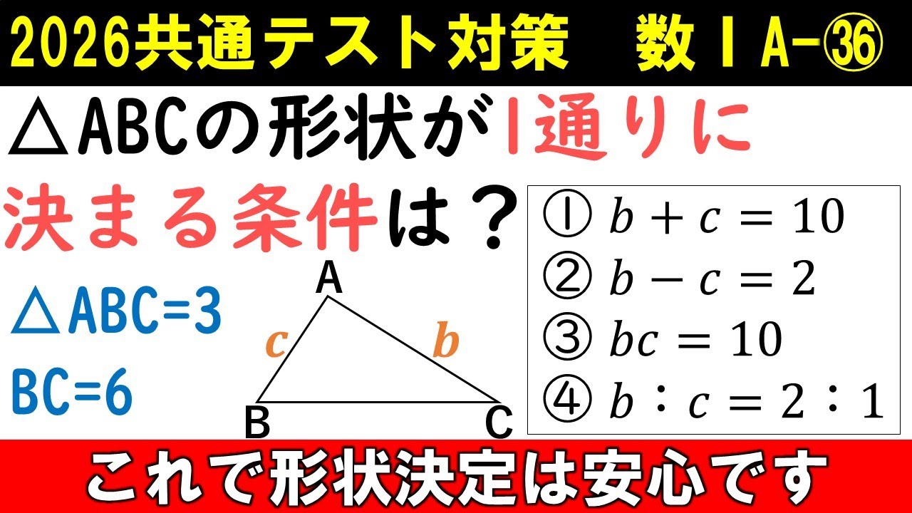 共通テスト 数学 対策 数ⅠA㊱　三角形の決定条件