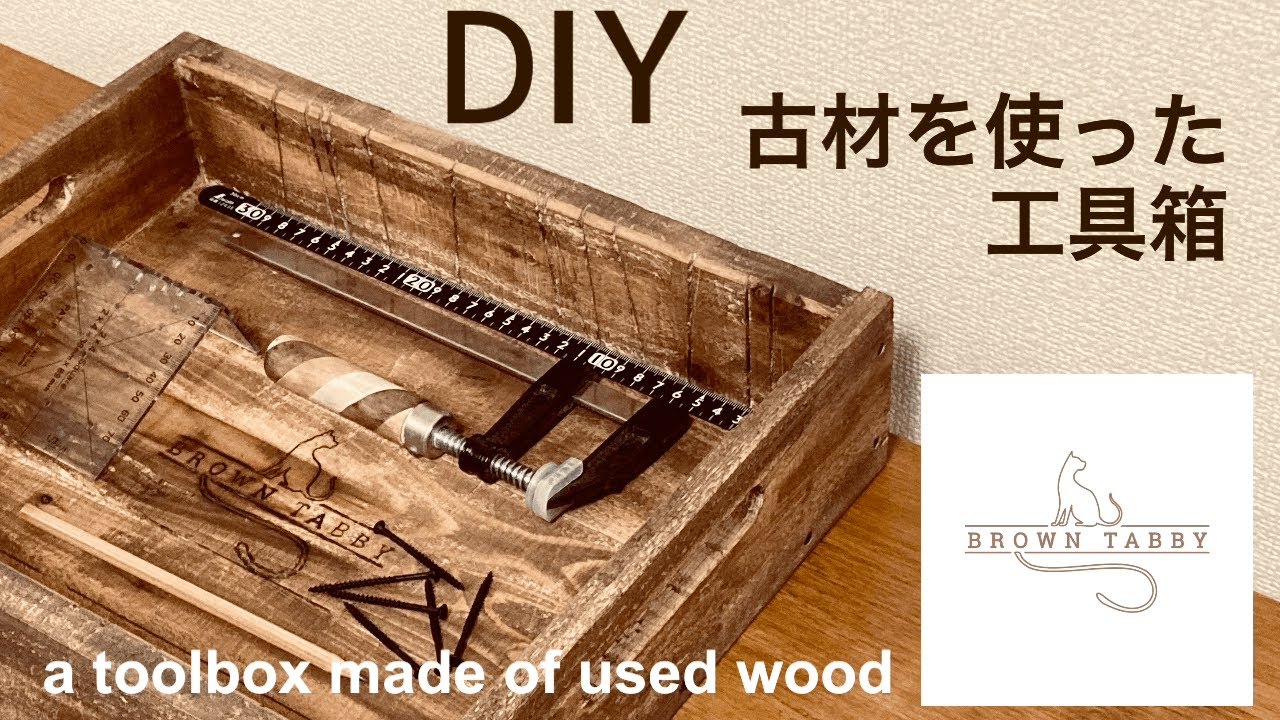 DIY 古材を使った工具箱(木箱)