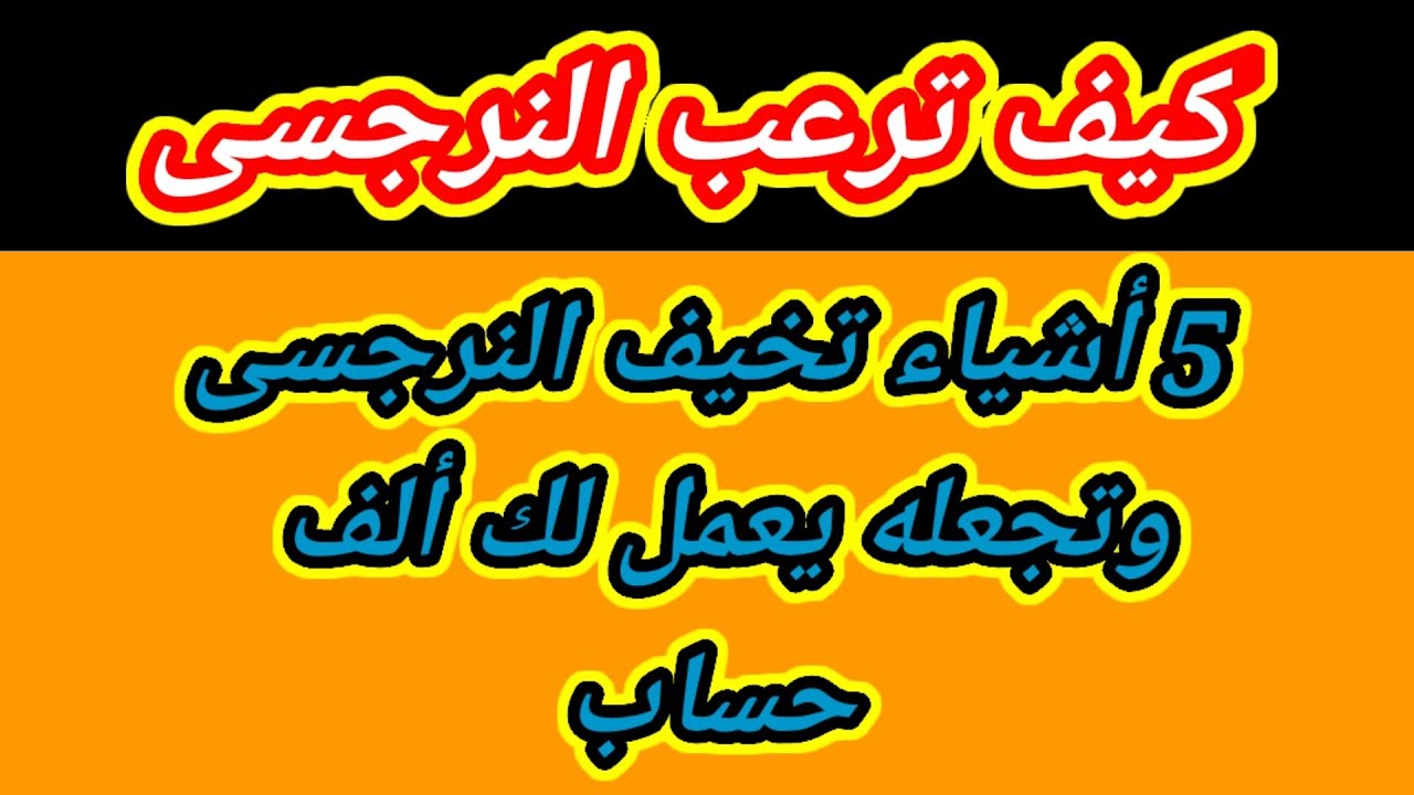 ازاى تجبري النرجسى انه يحترمك ويعملك ألف حساب ؟ كيف ترعب النرجسى وتجبره علي احترامك؟