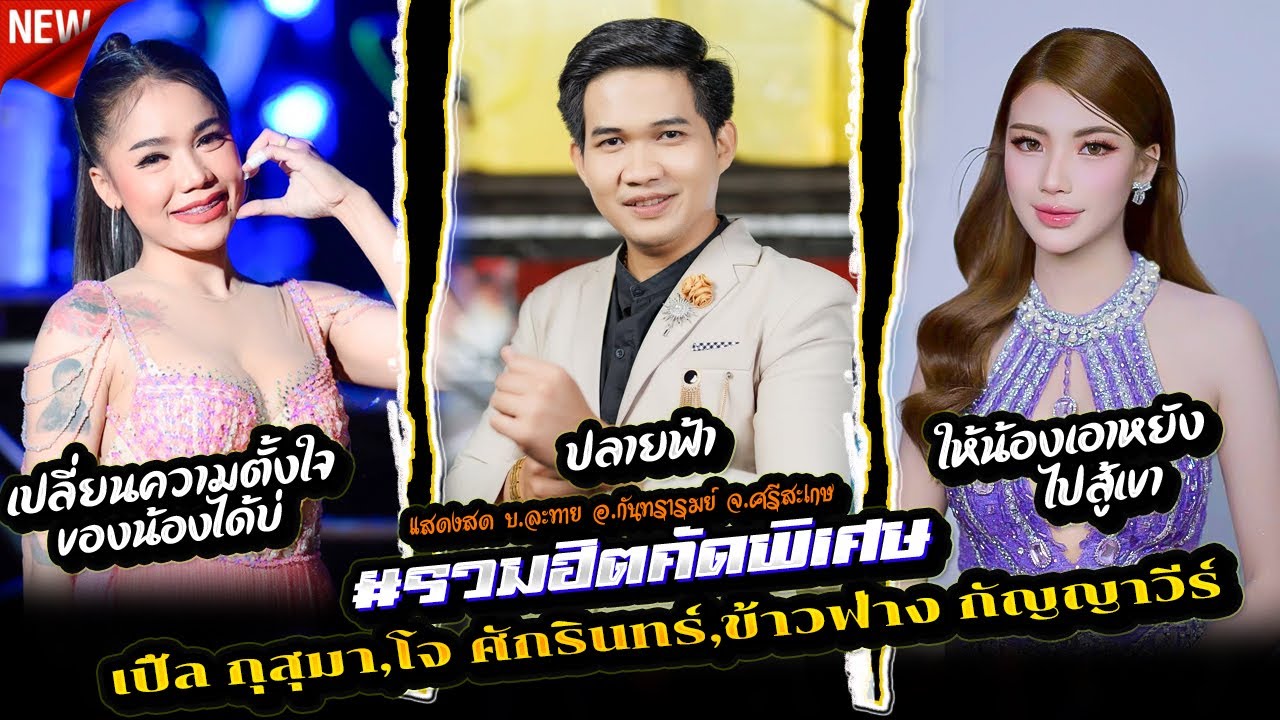 #รวมฮิตคัดพิเศษ,เปลี่ยนความตั้งใจของน้องได้บ่,ปลายฟ้า,ให้น้องเอาหยังไปสู้เขา,เปิ้ล,โจ,ข้าวฟ่าง