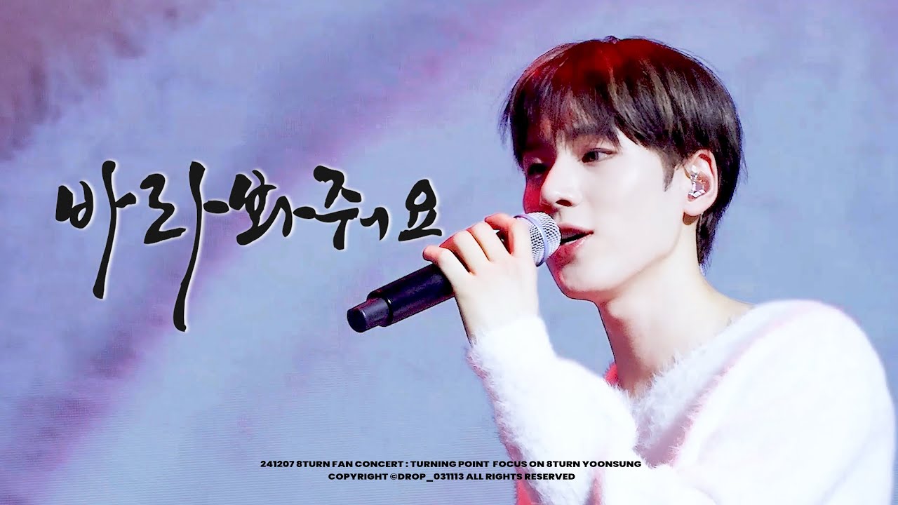 에잇턴 윤성 직캠 (8TURN YOONSUNG FAN CAM) | '바라봐줘요' 241207 팬콘