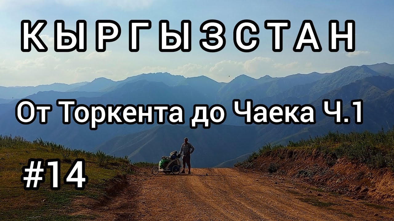 14. От Торкента до Чаека: пеший переход через джайло. Часть 1.