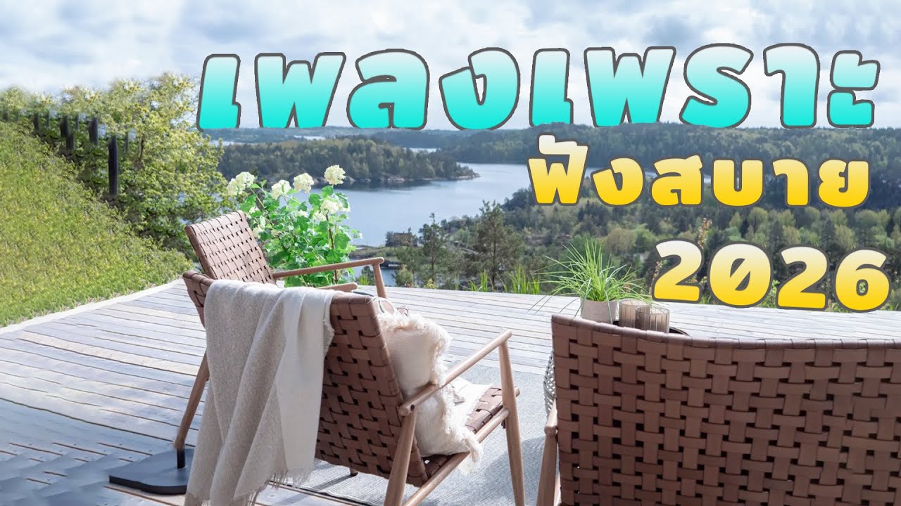 รวมเพลงเพราะๆ ฟังสบายๆ ฟังชิลๆ ฟังทำงาน 2026 EP.73 #เพลงใหม่ล่าสุด #รวมเพลง #เพลงฮิต #เพลงไทย