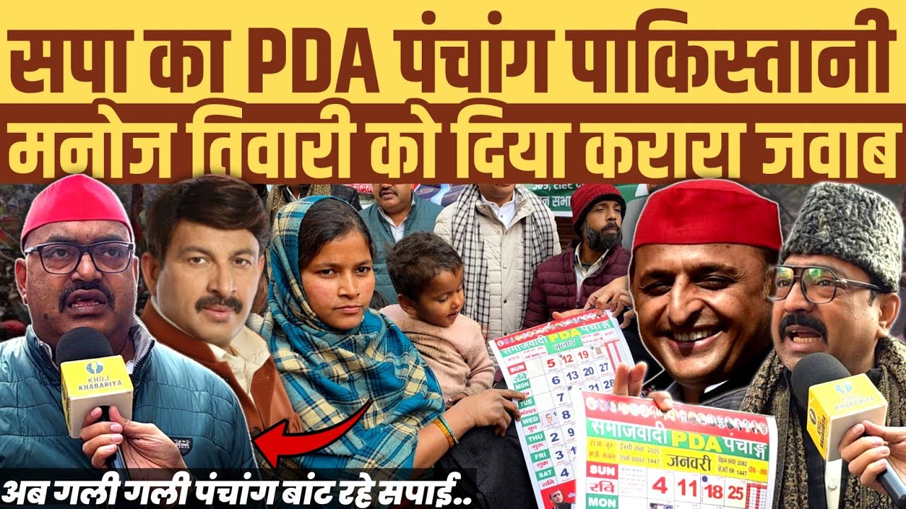 सपा का PDA पंचांग पाकिस्तानी? मनोज तिवारी को करारा जवाब। अब गली गली दुकान दुकान पंचांग बांट रहे सपाई