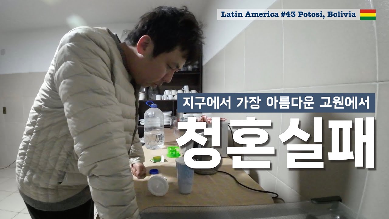 마흔중반 여행유튜버가 결혼따위 생각해선 안되는 이유 [남미여행43 포토시, 볼리비아]