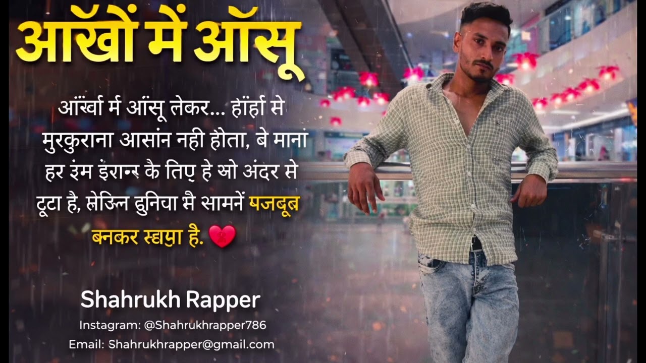 आँखों में आँसू लेकर, होंठों से मुस्कुराए हमदर्द छुपा के सीने में, दुनिया को बस हँसाए हम