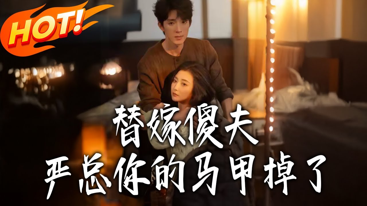 《替嫁傻夫：嚴總妳的馬甲掉了》第1~68集【高清完结合集】李兼仁&雷笑语丨秦怡婚禮見蕭項陪前女友接生，公然徵婚嫁痴傻嚴易澤，揭其裝傻揪黑手！！#盛世短剧 #短剧 #都市 #甜宠 #爱情 #drama