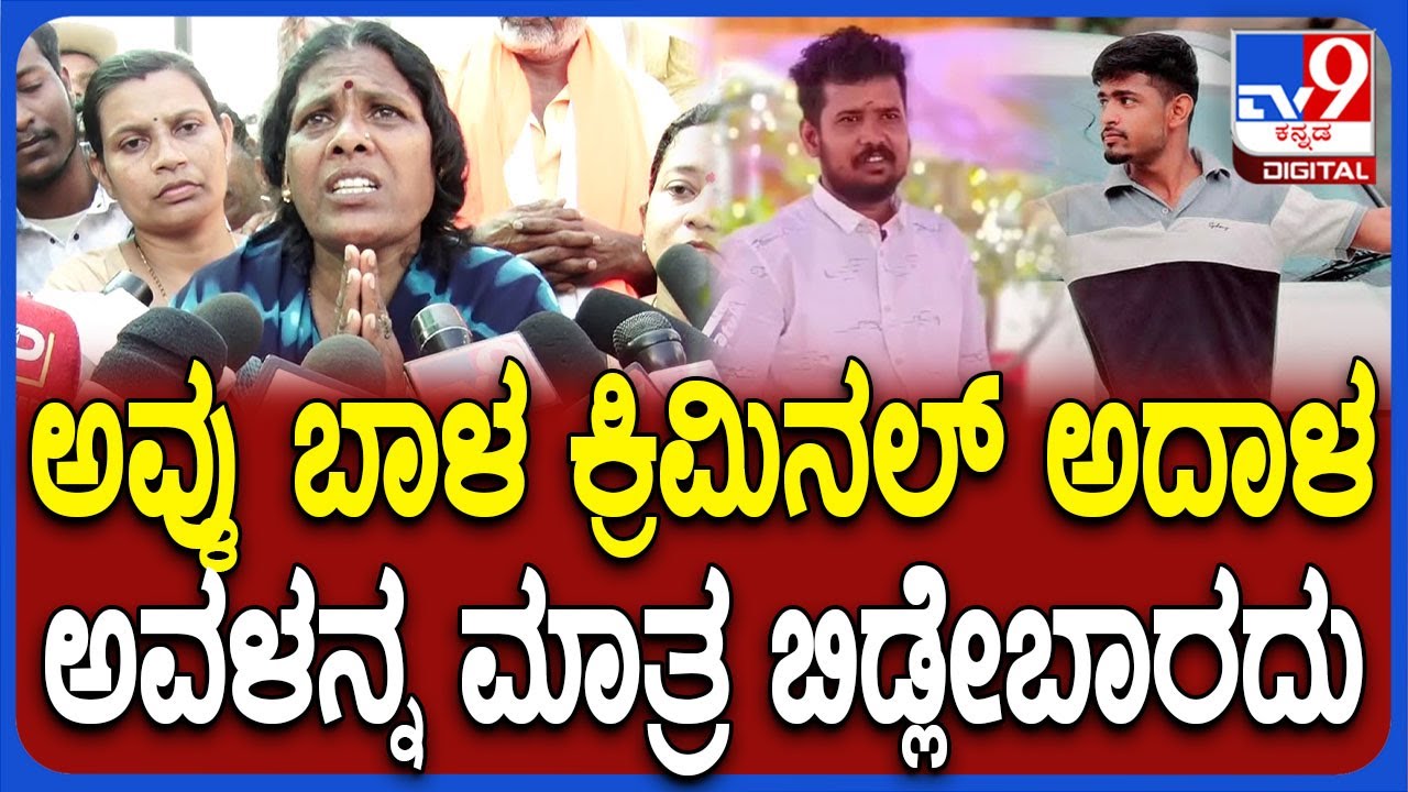 Gavisiddappaನ ಕೊಲೆಗೆ ಕಾರಣ ಆಗಿರುವ ಅವ್ಳಿಗೆ ಗಲ್ಲು ಶಿಕ್ಷೆ ಆಗ್ಬೇಕೆಂದು ಗವಿಸಿದ್ದಪ್ಪ ತಾಯಿ ಒತ್ತಾಯ | #TV9D