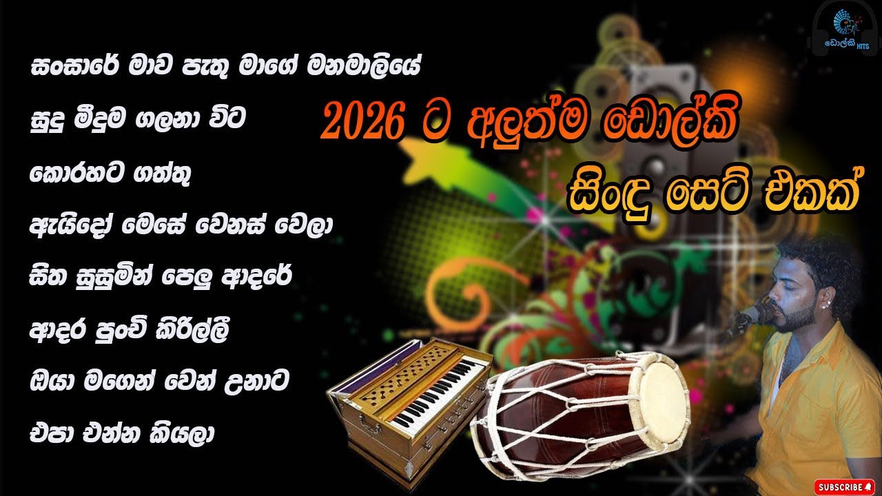 සර්පිනාවයි ඩොල්කියත් එක්ක ගහපු ඩොල්කි පැතුම්ගේ 2026 ට අලුත්ම සිංඳු සෙට් එකක්
