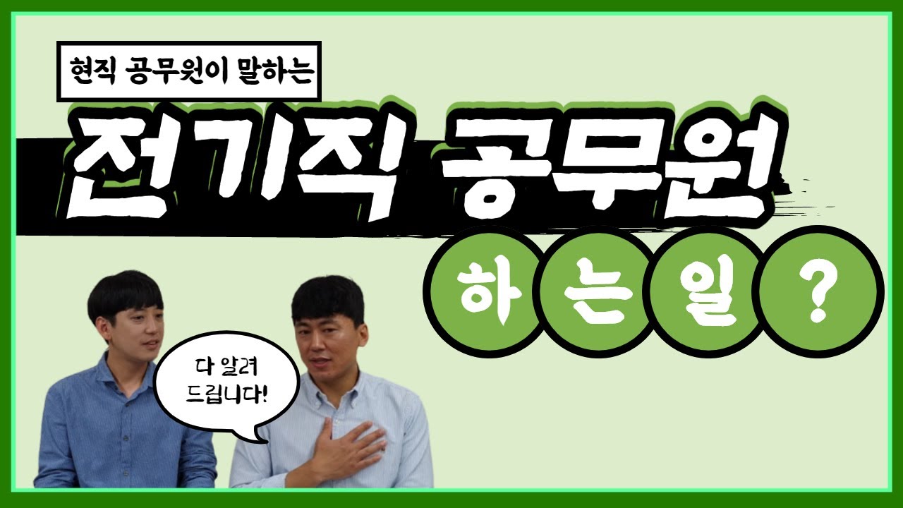 전기직 공무원이 하는일은? 현직 전기직 공무원이 궁금한 것 다 알려 드립니다! [전기직 공무원 하는일 / 교대근무/ 경력직 / 승진 / 장점 / 단점]