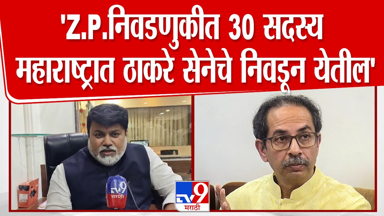 Uday Samant | 'Z.P.निवडणुकीत  30 सदस्य महाराष्ट्रात ठाकरे सेनेचे निवडून येतील'