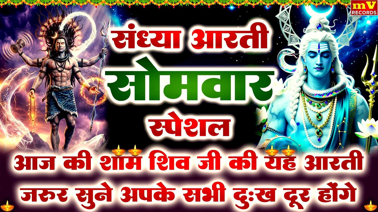 संध्या भक्ति :सोमवार स्पेशल -शिव जी की शक्तिशाली आरती - लवथवती विक्राळा आरती - Lavthavti Vikrala