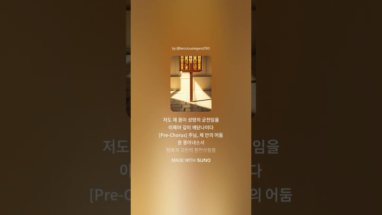 천주교 사순 특송 - 당신의 성전을 다시 세우소서 | 2026 부활의 예표