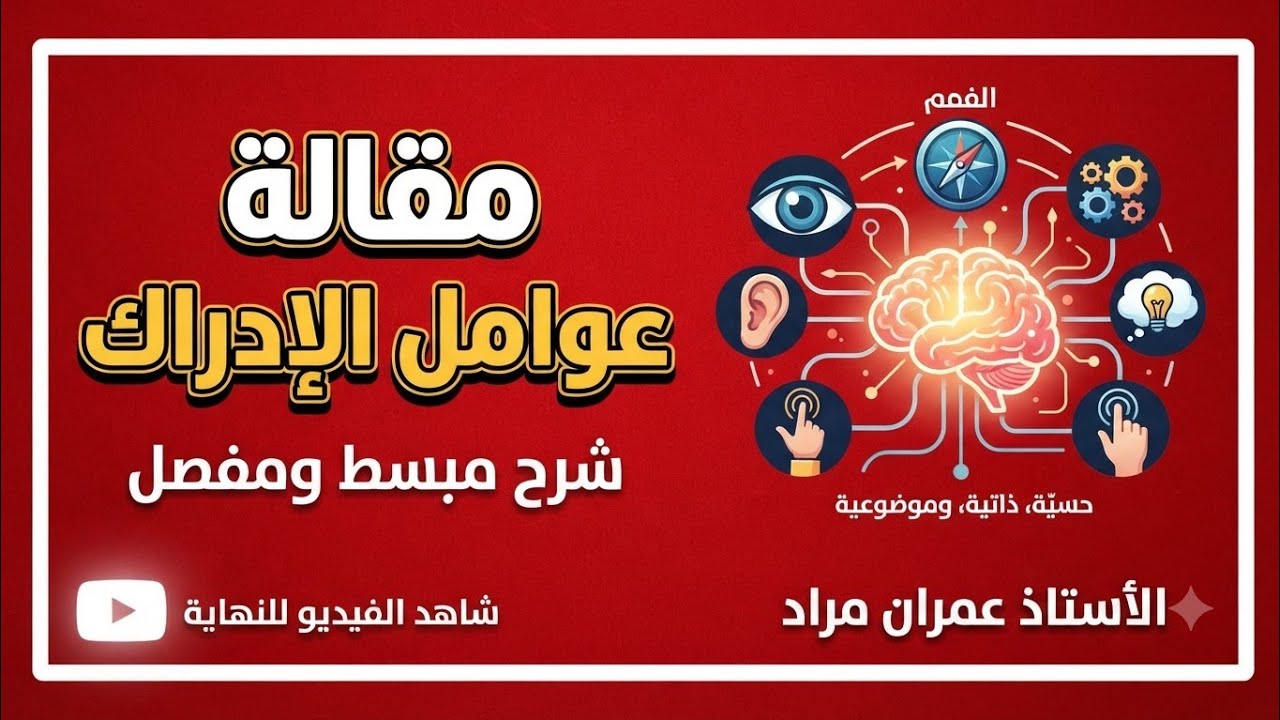 ​عوامل الإدراك: المقالة التي ستجعلك 