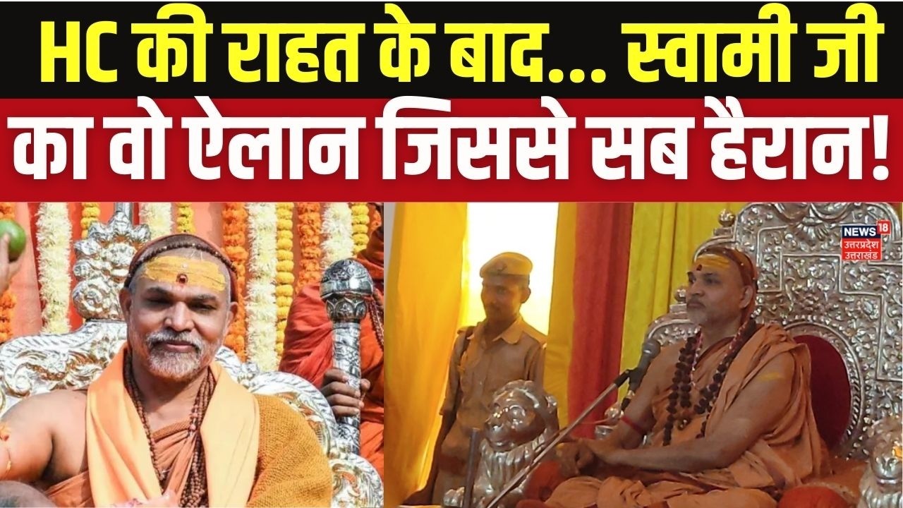 इलाहाबाद HC से राहत मिलते ही अविमुक्तेश्वरानंद का बड़ा ऐलान! | Shankaracharya News | Top News
